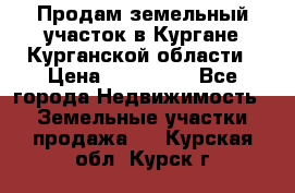 Продам земельный участок в Кургане Курганской области › Цена ­ 500 000 - Все города Недвижимость » Земельные участки продажа   . Курская обл.,Курск г.